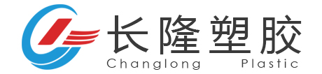 長隆塑膠網(wǎng)站Logo